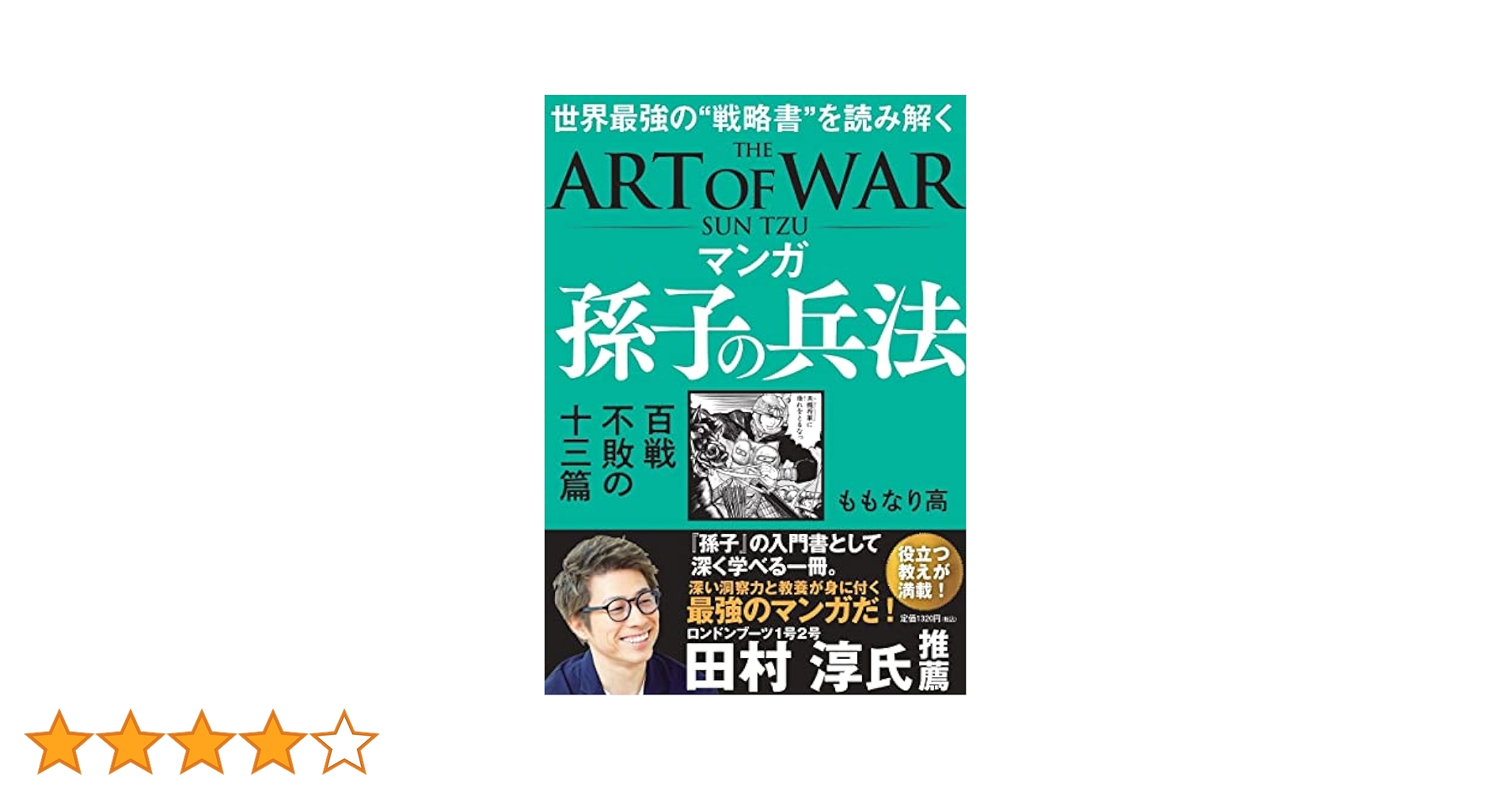 まんがで読破　中国文学６冊　史記　論語　三国志　孫子の兵法　菜根譚　など まんがで読破 中国文学6冊 史記 論語 三国志 孫子の兵法 菜根譚